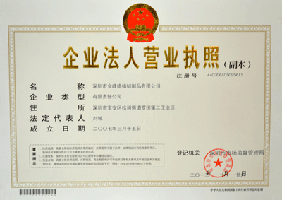 金峰盛營業(yè)執(zhí)照榮譽證書