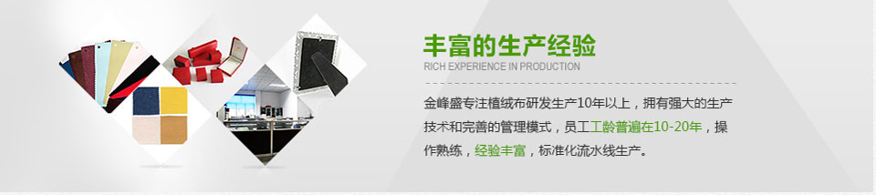 金峰盛豐富的生產(chǎn)經(jīng)驗，專注植絨布研發(fā)生產(chǎn)10年以上
